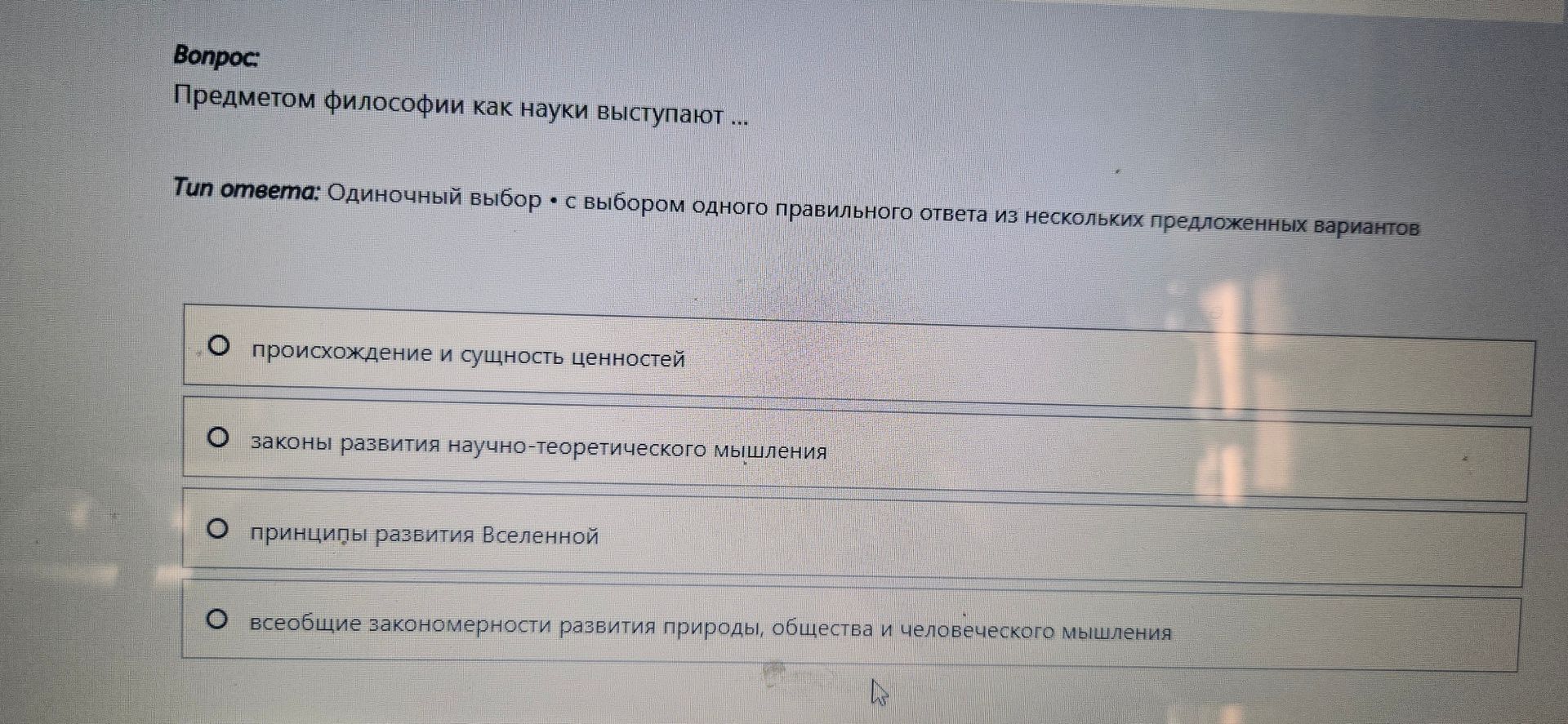 Фото задания: Предметом философии как науки выступают: происхождение и сущность ценностей; законы развития научно-теоретического…