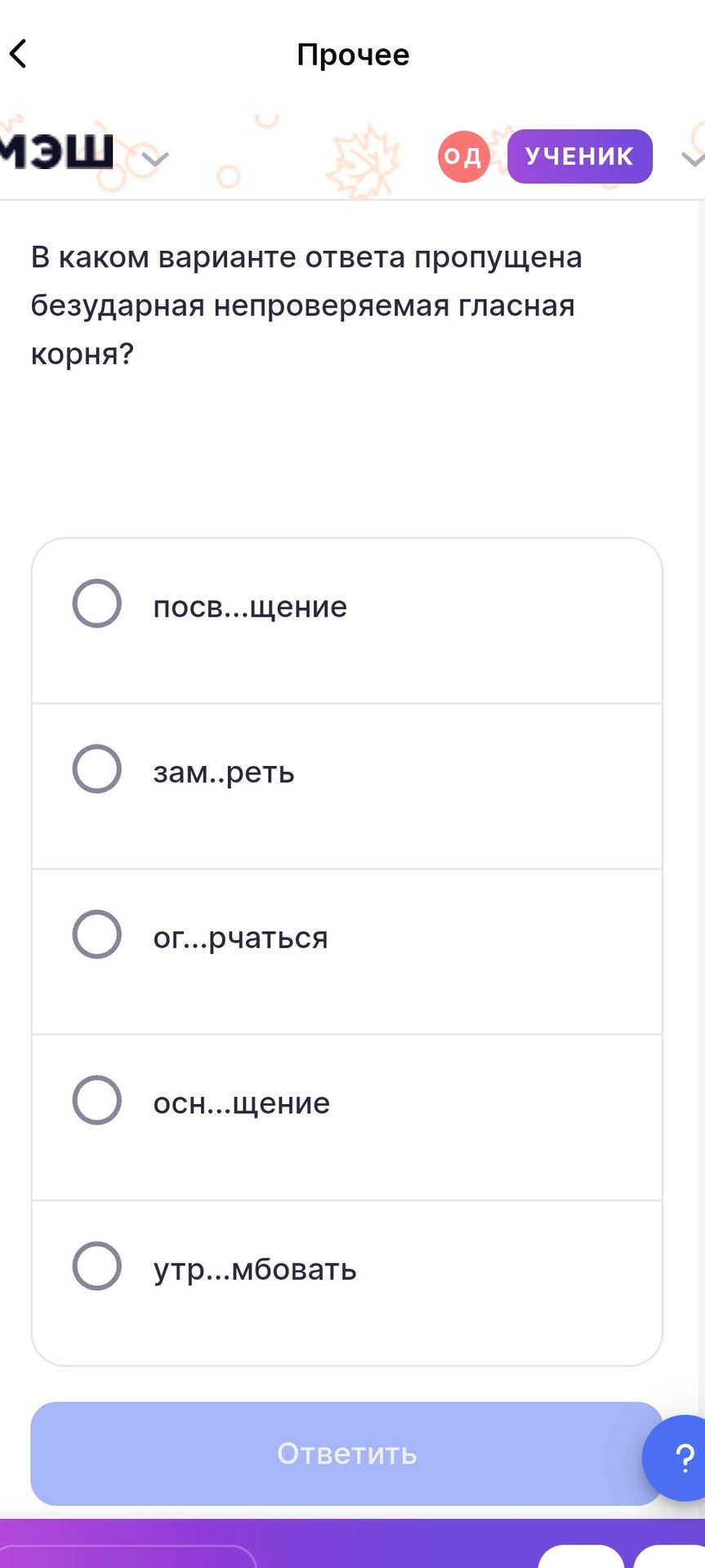 Фото задания: В каком варианте ответа пропущена безударная непроверяемая гласная корня? 1) пос...щение 2) зам...реть 3) ог...рчаться 4)…