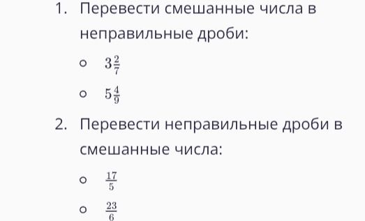 Фото задания: 1. Перевести смешанные числа в неправильные дроби: 3 2/7; 5 4/9.