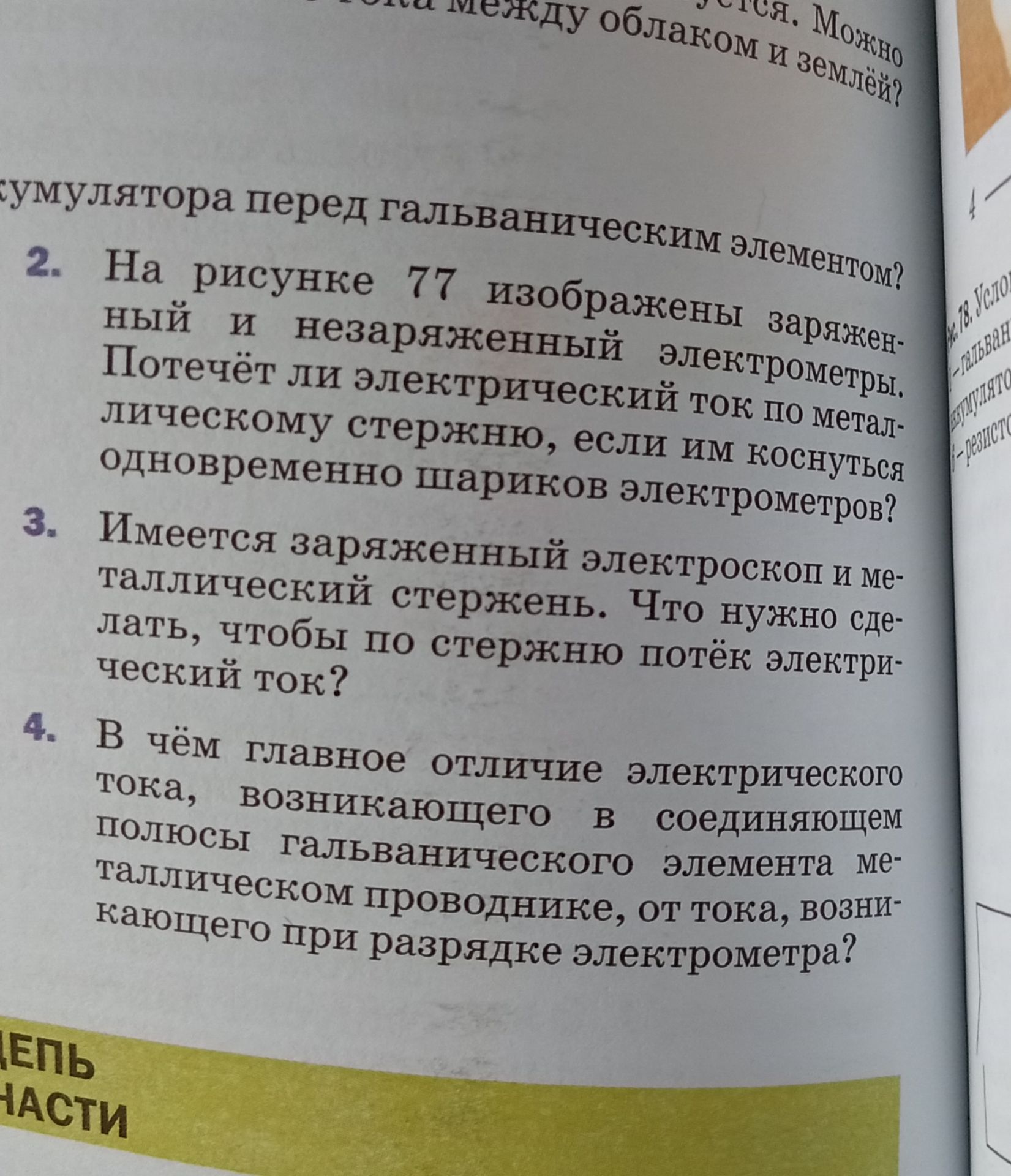 Фото задания: 4. В чём главное отличие электрического тока, возникающего в соединяющем полюсы гальванического элемента металлическом…
