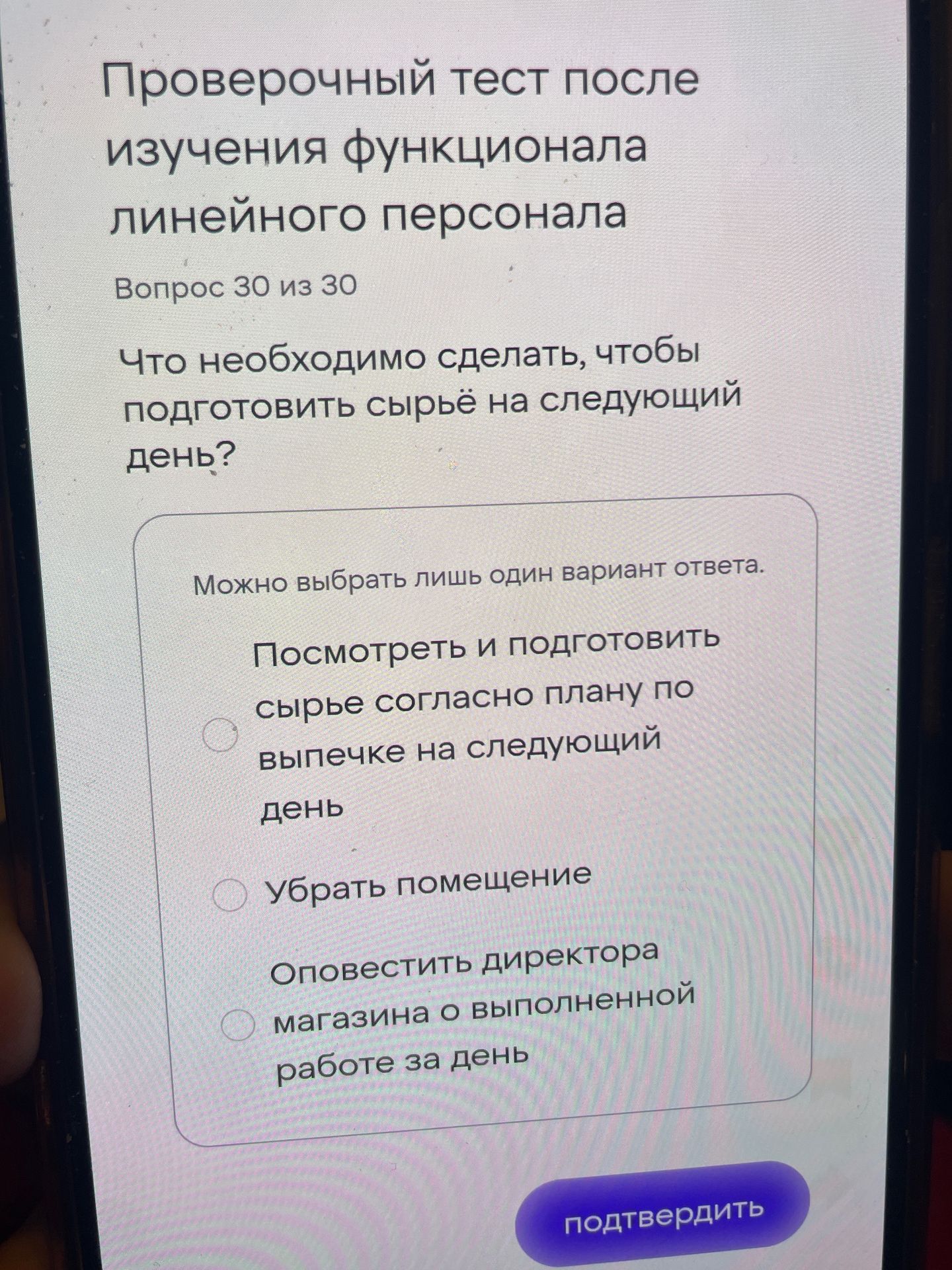 Фото задания: Что необходимо сделать, чтобы подготовить сырьё на следующий день? Варианты: 1) Посмотреть и подготовить сырьё согласно плану…