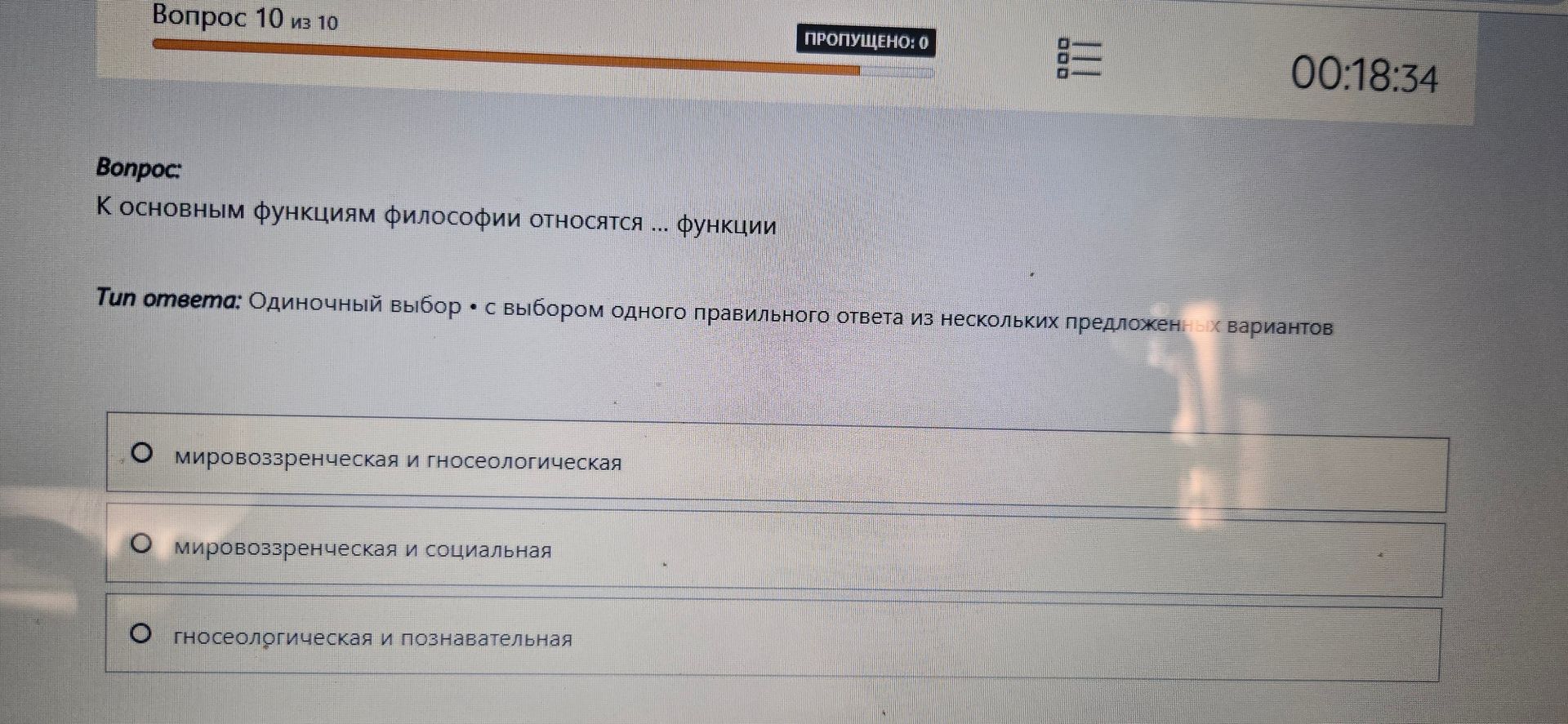 Фото задания: К основным функциям философии относятся ... функции. Варианты: мировоззренческая и гносеологическая; мировоззренческая и…