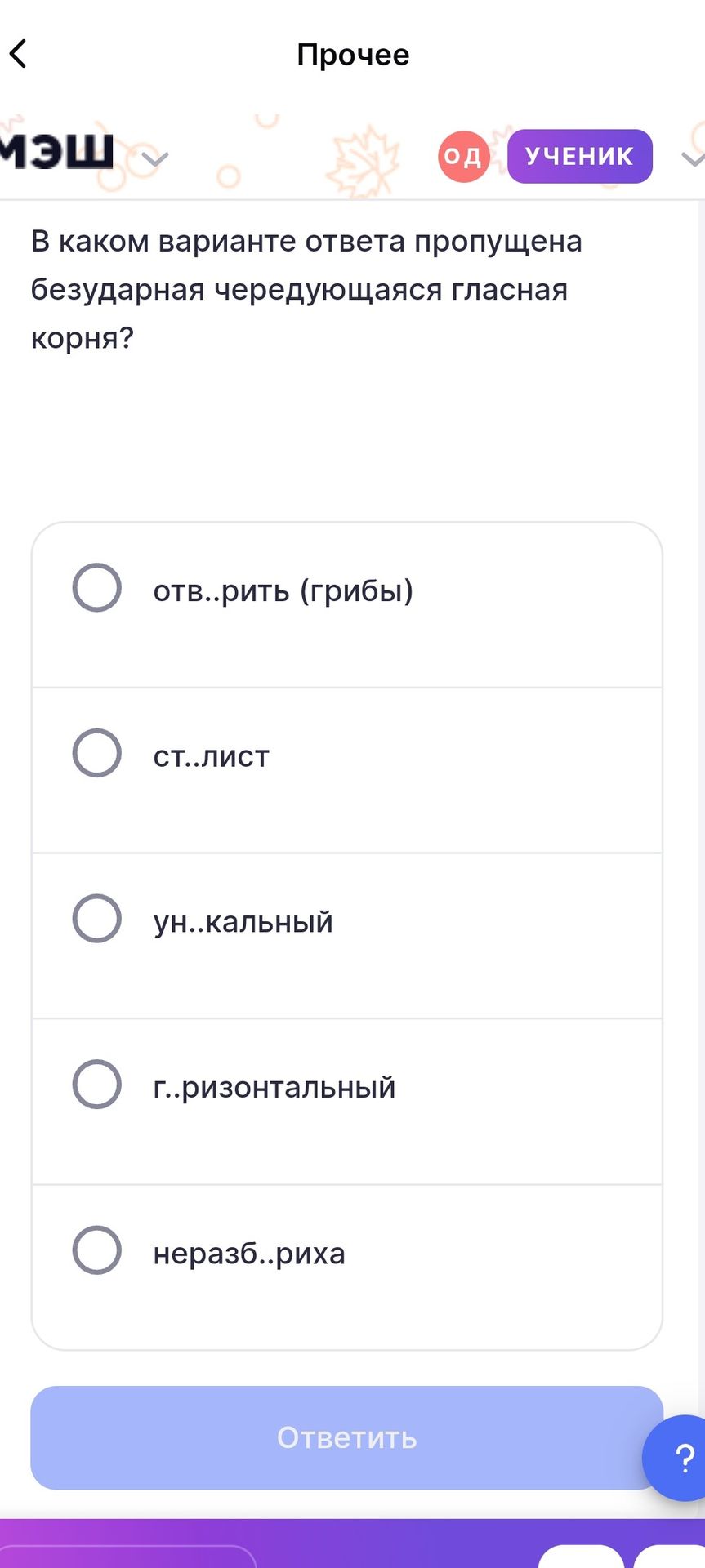 Фото задания: В каком варианте ответа пропущена безударная чередующаяся гласная корня? отв..рить (грибы); ст..лист; ун..кальный;…