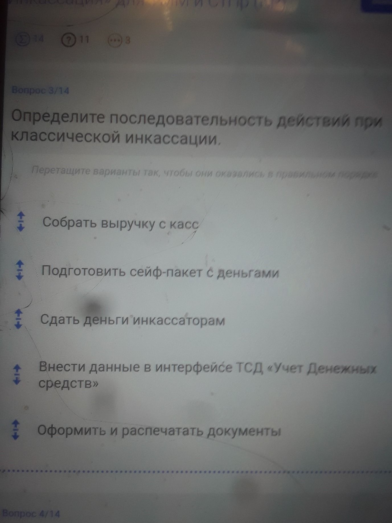 Фото задания: Вопрос 3/14. Определите последовательность действий при классической инкассации: 1) Собрать выручку с касс; 2) Подготовить…