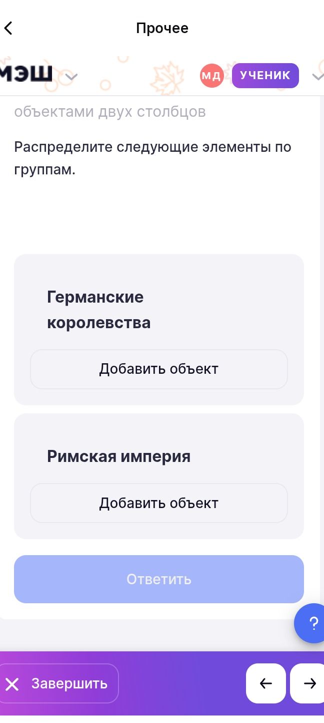 Фото задания: Распределите следующие элементы по группам: Германские королевства; Римская империя.