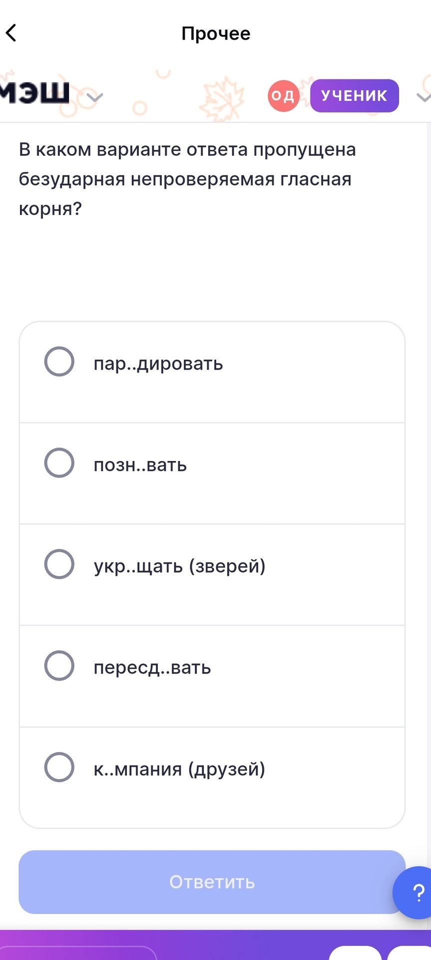 Фото задания: В каком варианте ответа пропущена безударная непроверяемая гласная корня? пар..дировать; позн..вать; укр..щать (зверей);…