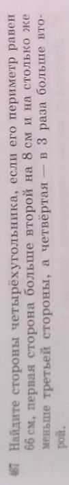 Фото задания: Найдите стороны четырехугольника, если его периметр равен 66 см, первая сторона больше второй на 8 см и на столько же…