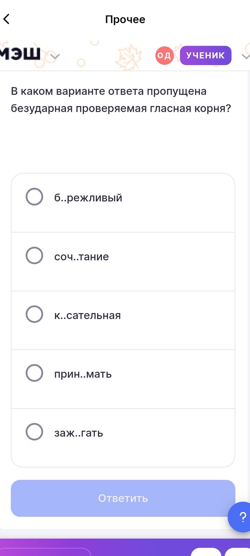 Фото задания: В каком варианте ответа пропущена безударная проверяемая гласная корня? 1) б..режливый 2) соч..тание 3) к..сательная 4)…
