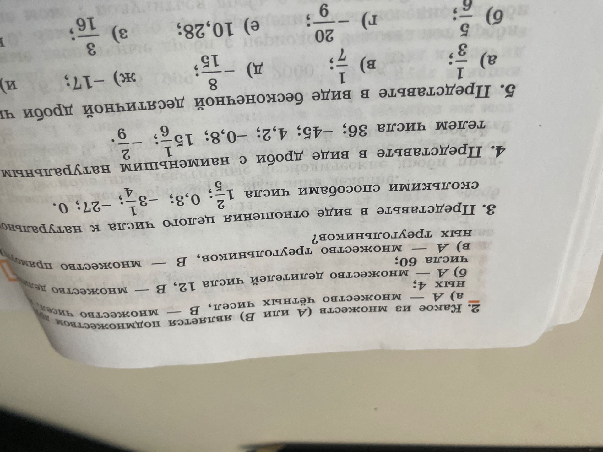 Фото задания: 4. Представьте в виде дроби с натуральным знаменателем: \(36\); \(-45\); \(4,2\); \(-0,8\); \(15\frac{1}{6}\);…