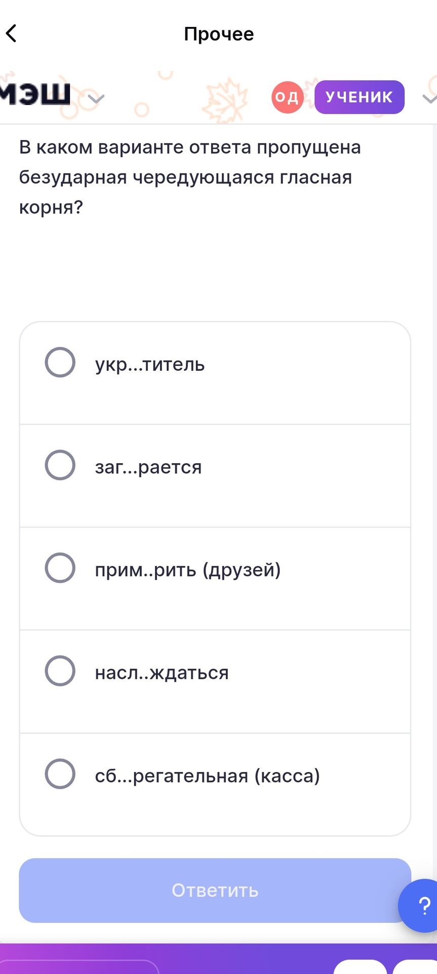 Фото задания: В каком варианте ответа пропущена безударная чередующаяся гласная корня? укр…титель; заг…рается; прим..рить (друзей);…