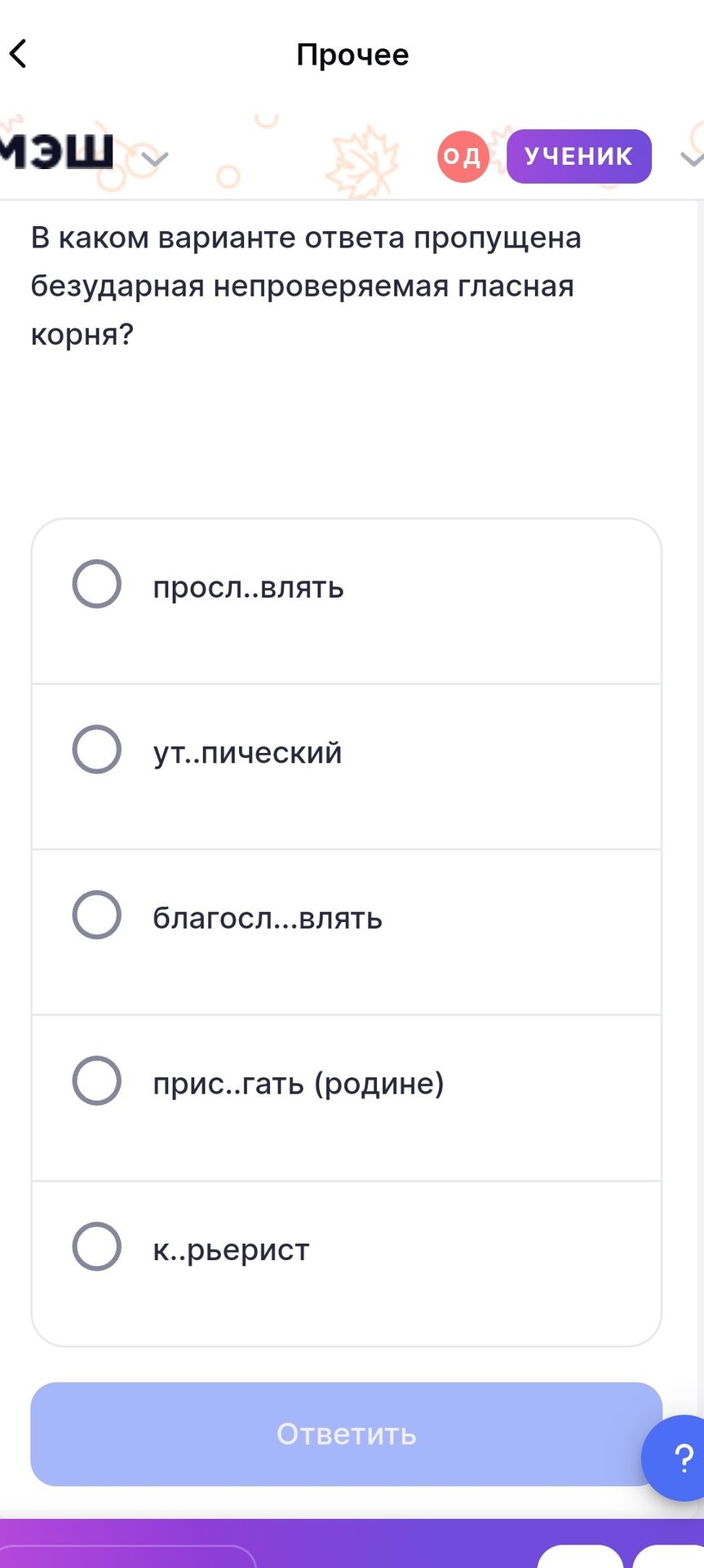 Фото задания: В каком варианте ответа пропущена безударная непроверяемая гласная корня? 1) просл..влять 2) ут..пический 3)…