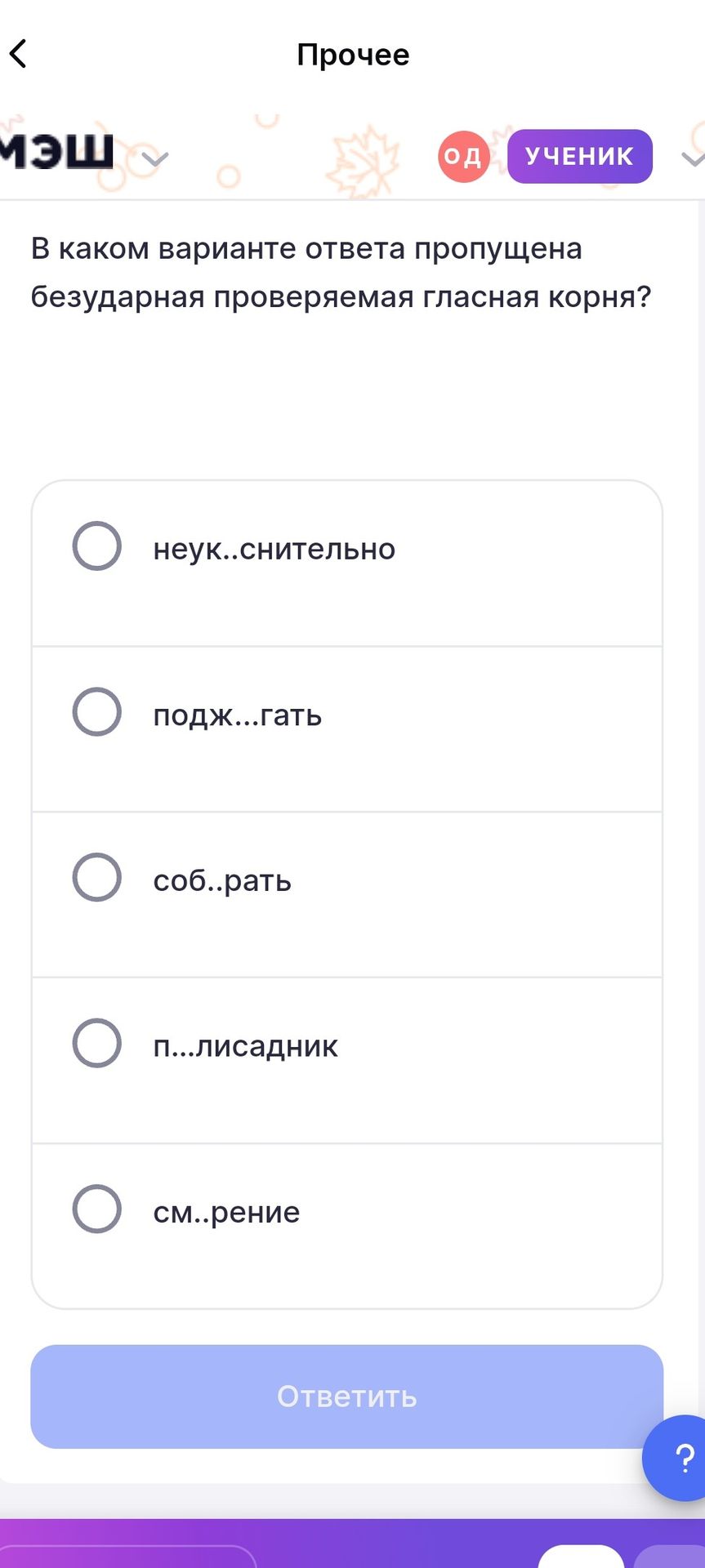 Фото задания: В каком варианте ответа пропущена безударная проверяемая гласная корня? 1) неук..снительно 2) подж…гать 3) соб..рать 4)…