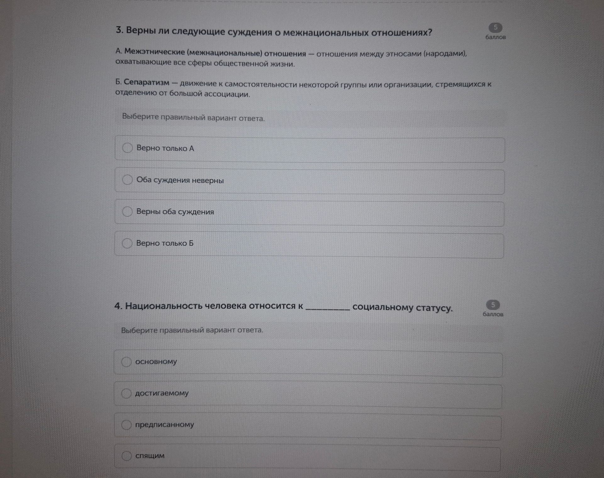 Фото задания: 4. Национальность человека относится к ______ социальному статусу. Выберите правильный вариант ответа: основному;…