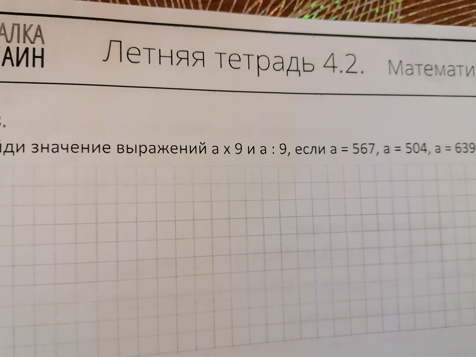 Фото задания: Найди значение выражений a × 9 и a : 9, если a = 567, a = 504, a = 639.