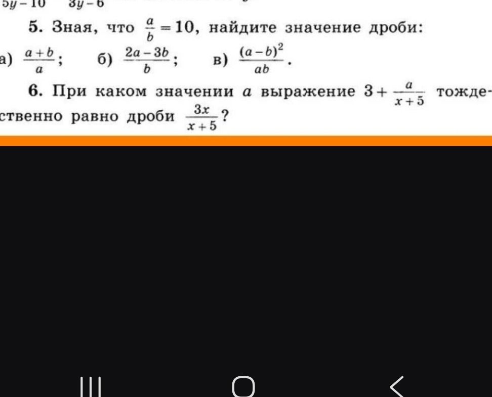 Фото задания: 5. Зная, что \(\frac{a}{b}=10\), найдите значение дроби: а) \(\frac{a+b}{a}\); б) \(\frac{2a-3b}{b}\); в)…