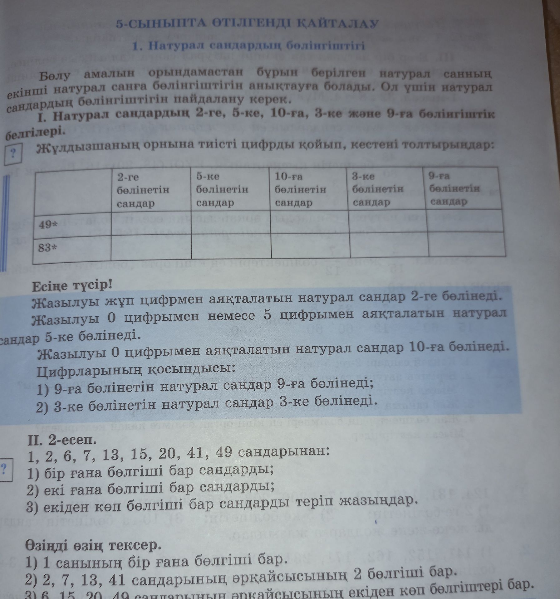 Фото задания: Жұлдызшаның орнына тиісті цифрды қойып, кестені толтырыңдар: 49*, 83*. Бағандар: 2-ге бөлінетін сандар; 5-ке бөлінетін…