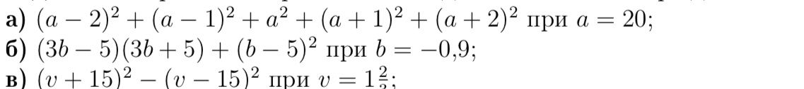 Фото задания: а) \((a-2)^2+(a-1)^2+a^2+(a+1)^2+(a+2)^2\) при \(a=20\); б) \((3b-5)(3b+5)+(b-5)^2\) при \(b=-0,9\); в) \((v+15)^2-(v-15)^2\)…