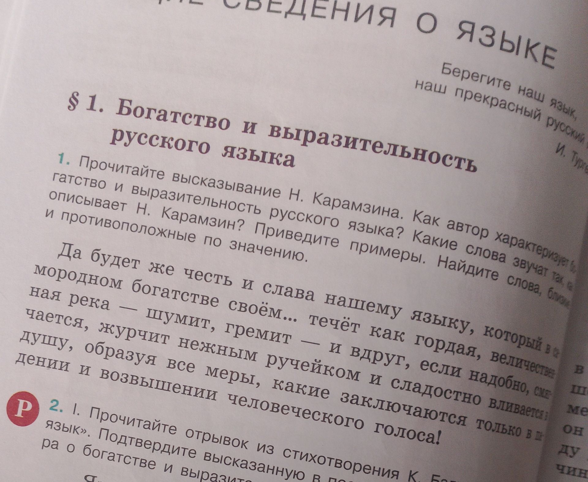 Фото задания: 2. Прочитайте отрывок из стихотворения «… о богатстве и выразительности русского языка». [Текст задания на фотографии…