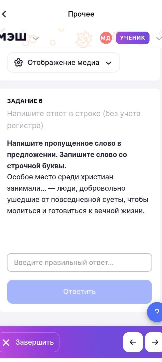 Фото задания: Особое место среди христиан занимали… — люди, добровольно ушедшие от повседневной суеты, чтобы молиться и готовиться к вечной…