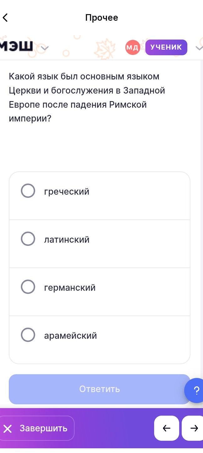 Фото задания: Какой язык был основным языком Церкви и богослужения в Западной Европе после падения Римской империи? Варианты: греческий,…