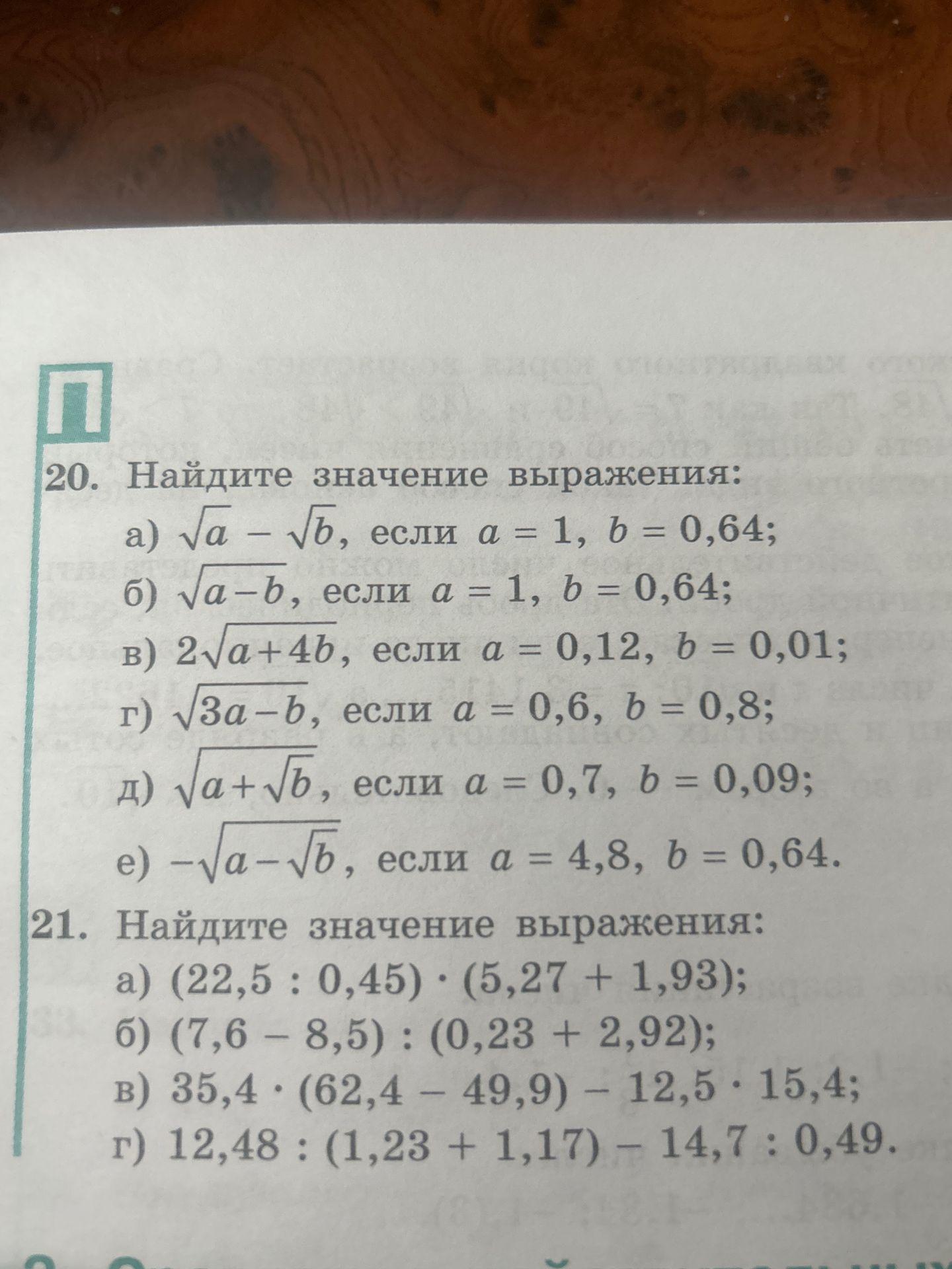 Фото задания: 20. Найдите значение выражения: а) \(\sqrt a-\sqrt b\), если \(a=1\), \(b=0,64\); б) \(\sqrt{a-b}\), если \(a=1\),…