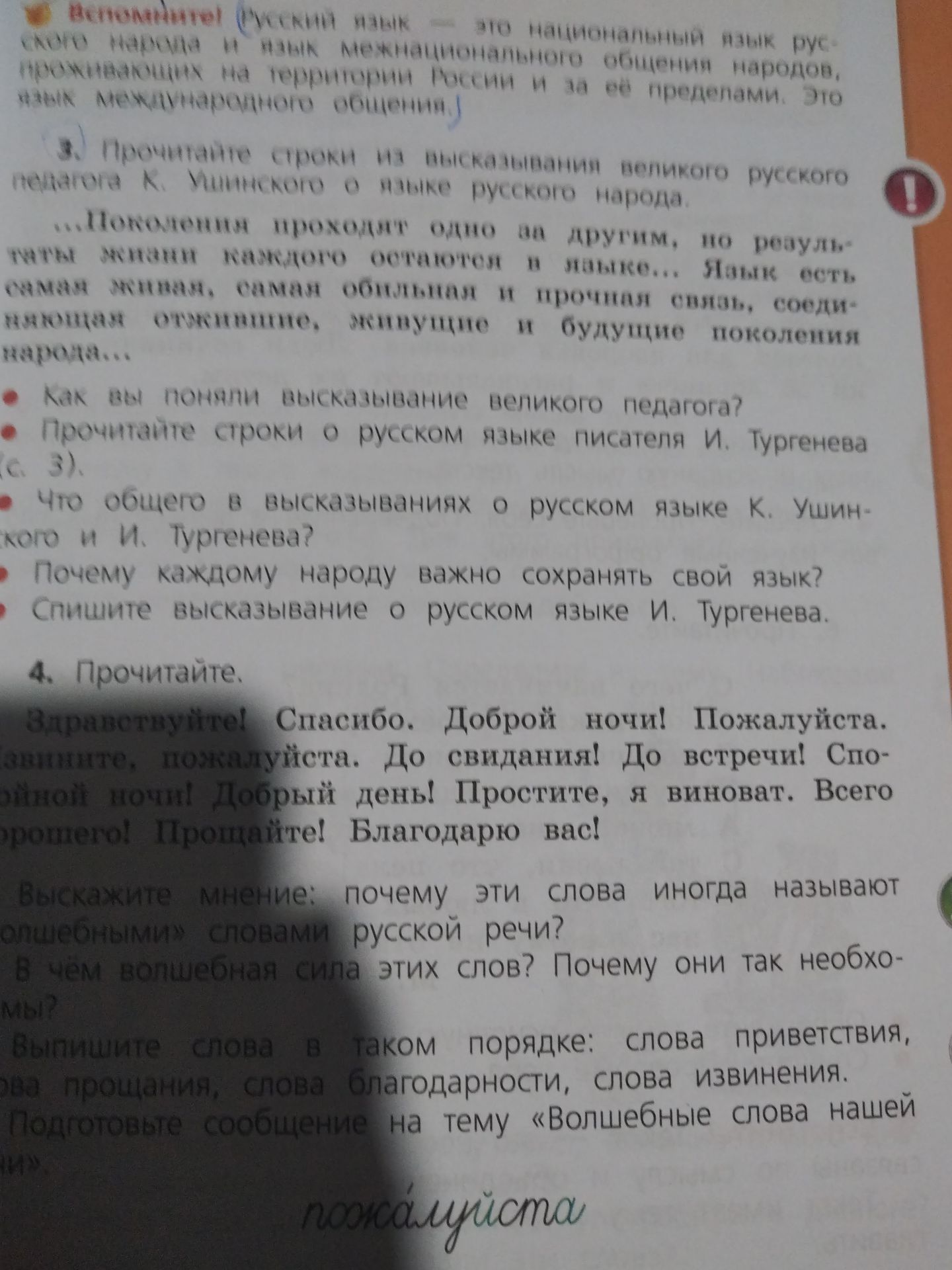 Фото задания: 4. Прочитайте: «Здравствуйте! Спасибо. Доброй ночи! Пожалуйста. Извините, пожалуйста. До свидания! До встречи! Спокойной…