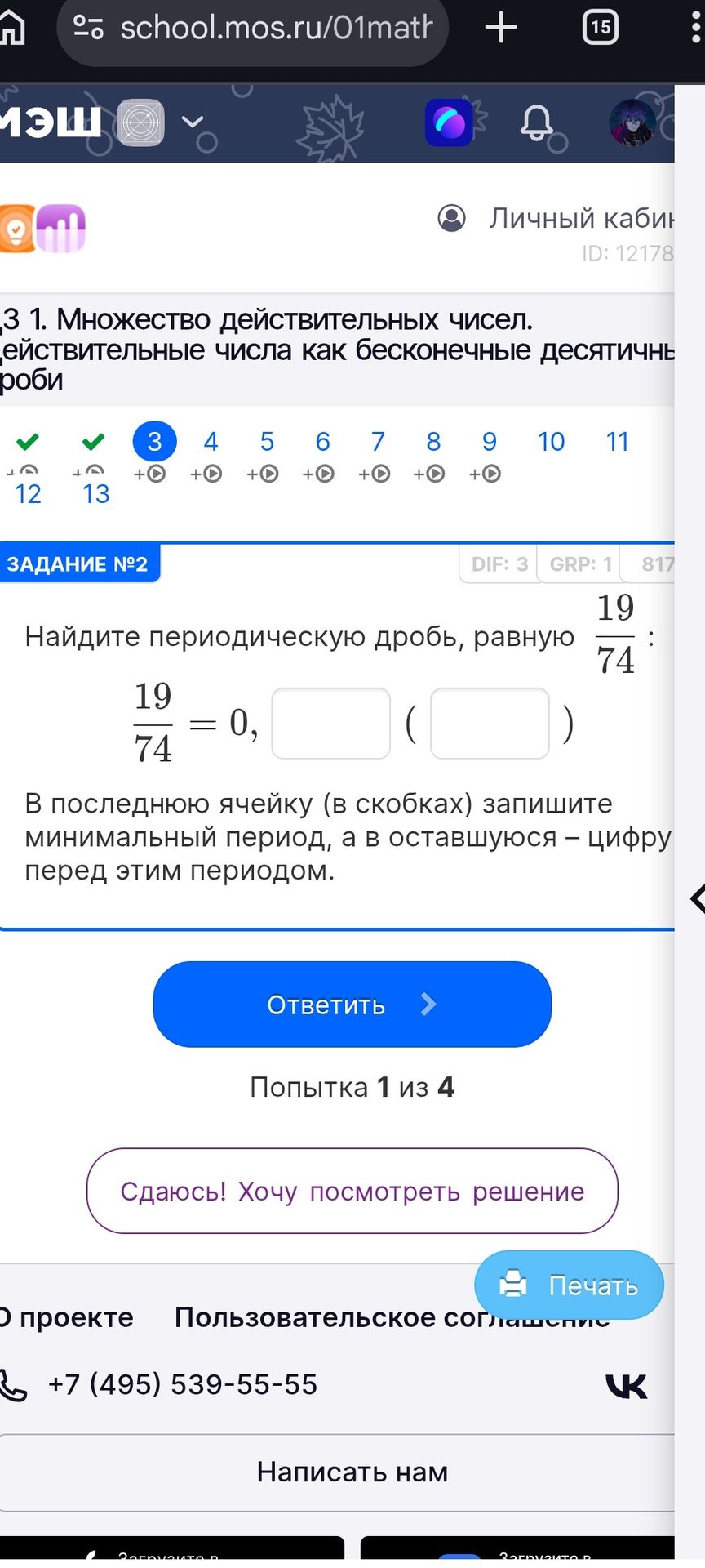 Фото задания: Найдите периодическую дробь, равную \(\frac{19}{74}\). В последнюю ячейку (в скобках) запишите минимальный период, а в…