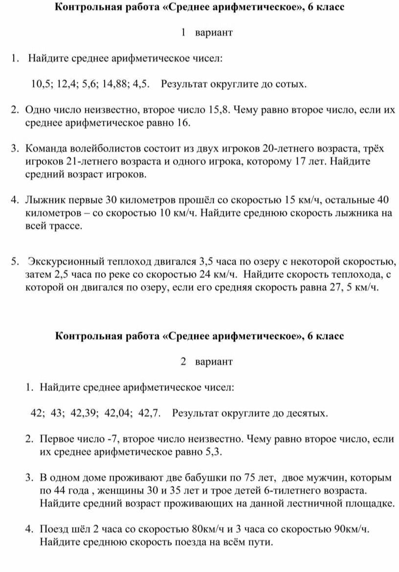 Фото задания: 1 вариант. 1. Найдите среднее арифметическое чисел: 10,5; 12,4; 5,6; 14,88; 4,5. Результат округлите до сотых.