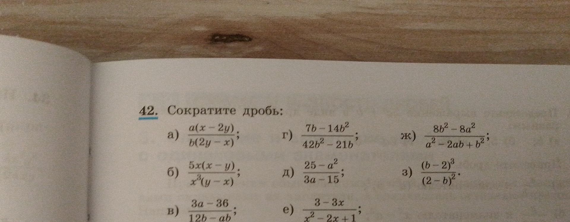 Фото задания: 42. Сократите дробь: а) \(\frac{a(x-2y)}{b(2y-x)}\); б) \(\frac{5x(x-y)}{x^3(y-x)}\); в) \(\frac{3a-3b}{12b-ab}\); г)…