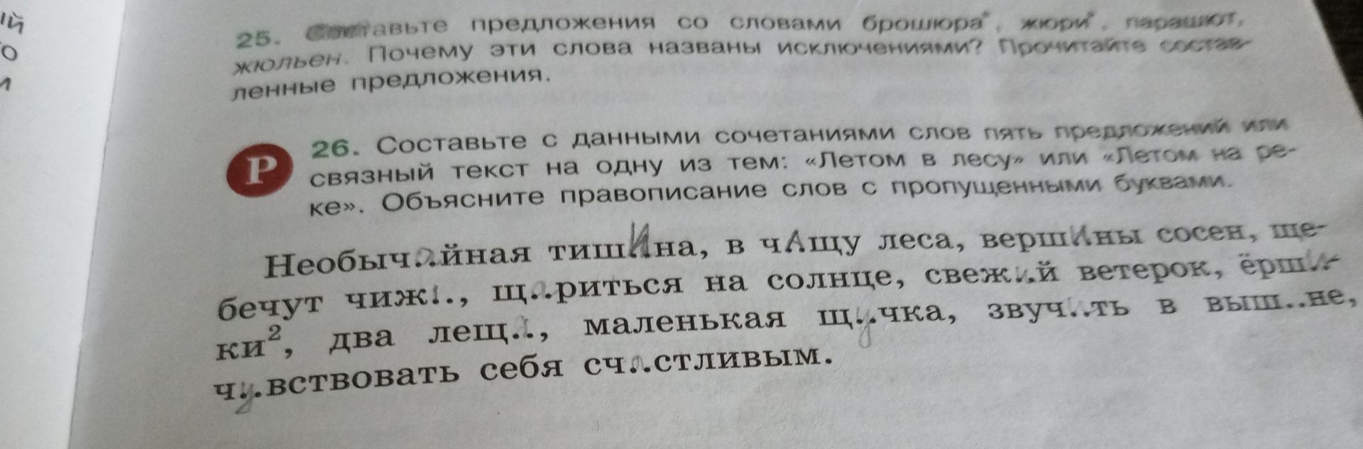 Фото задания: 26. Составьте с данными сочетаниями слов пять предложений или связный текст на одну из тем: «Летом в лесу» или «Летом на…