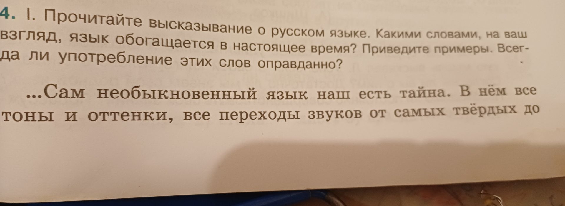 Фото задания: 4. I. Прочитайте высказывание о русском языке. Какими словами, на ваш взгляд, язык обогащается в настоящее время? Приведите…
