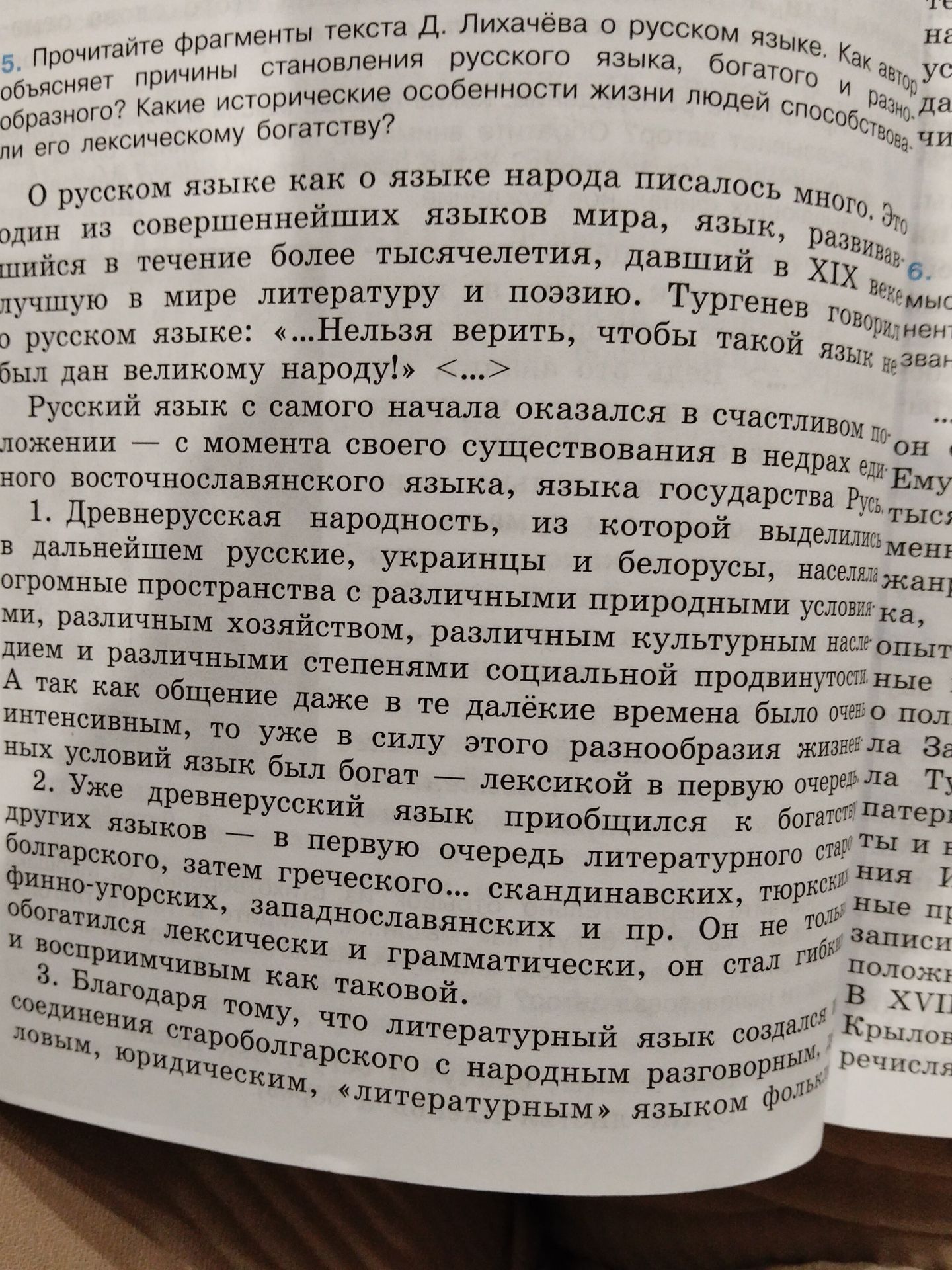 Фото задания: 5. Прочитайте фрагменты текста Д. Лихачёва о русском языке. Как автор объясняет причины становления русского языка,…