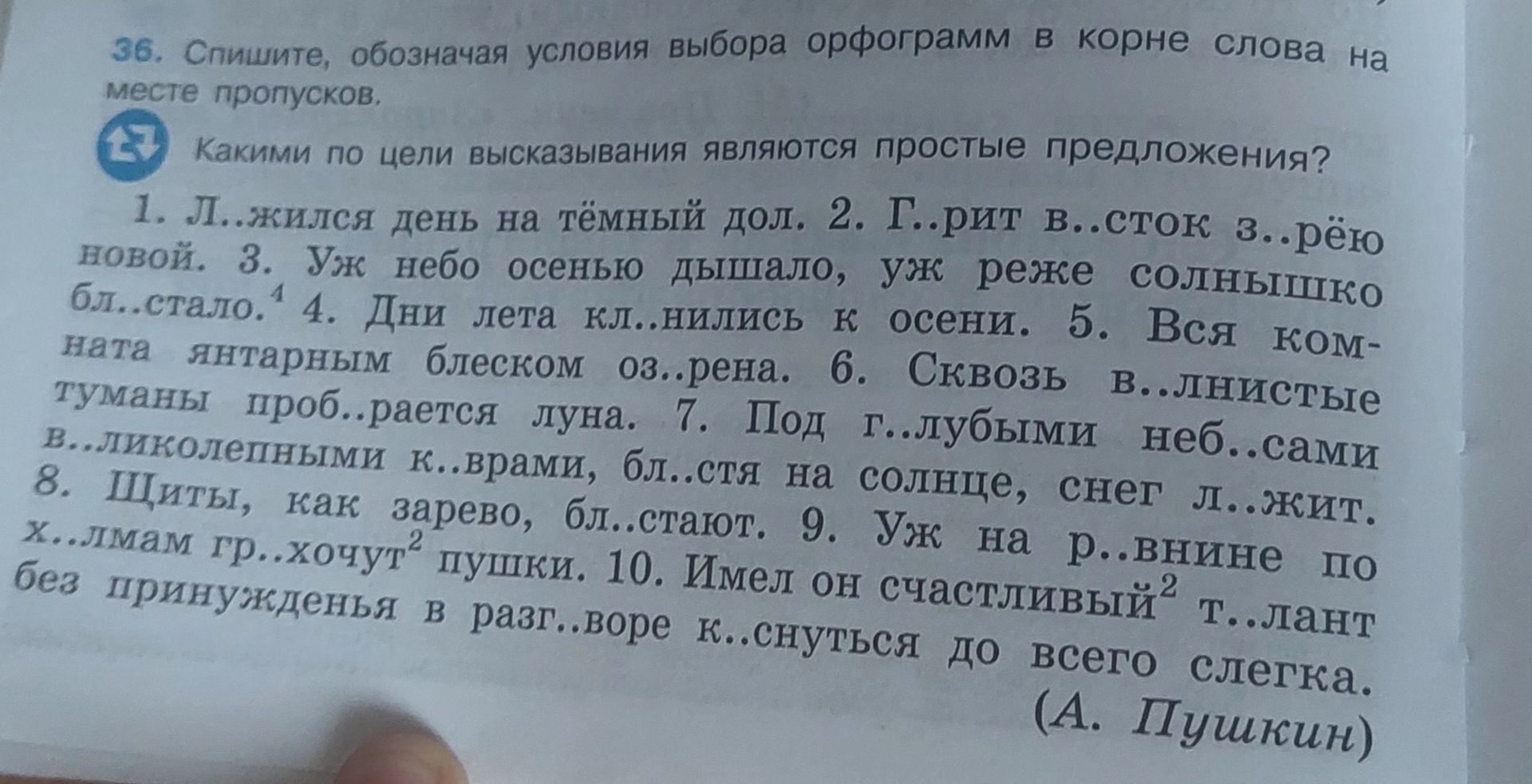 Фото задания: Какими по цели высказывания являются простые предложения? 1. Л..жился день на тёмный дол. 2. Г..рит в..сток з..рею новый.…
