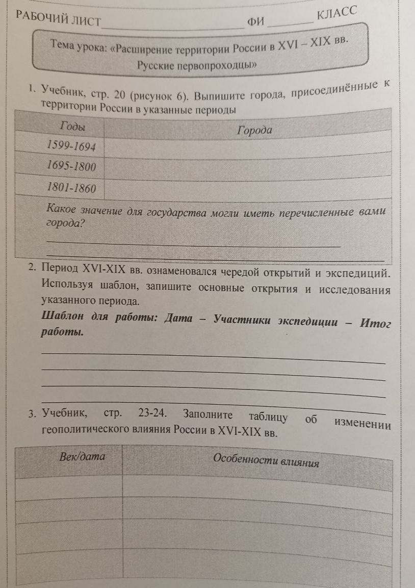 Фото задания: 2. Период XVI–XIX вв. ознаменовался чередой открытий и экспедиций. Используя шаблон, запишите основные открытия и…