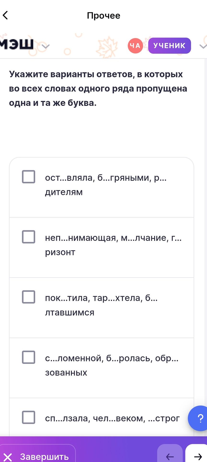 Фото задания: Укажите варианты ответов, в которых во всех словах одного ряда пропущена одна и та же буква. 1) ост...вляла, б...гряными,…