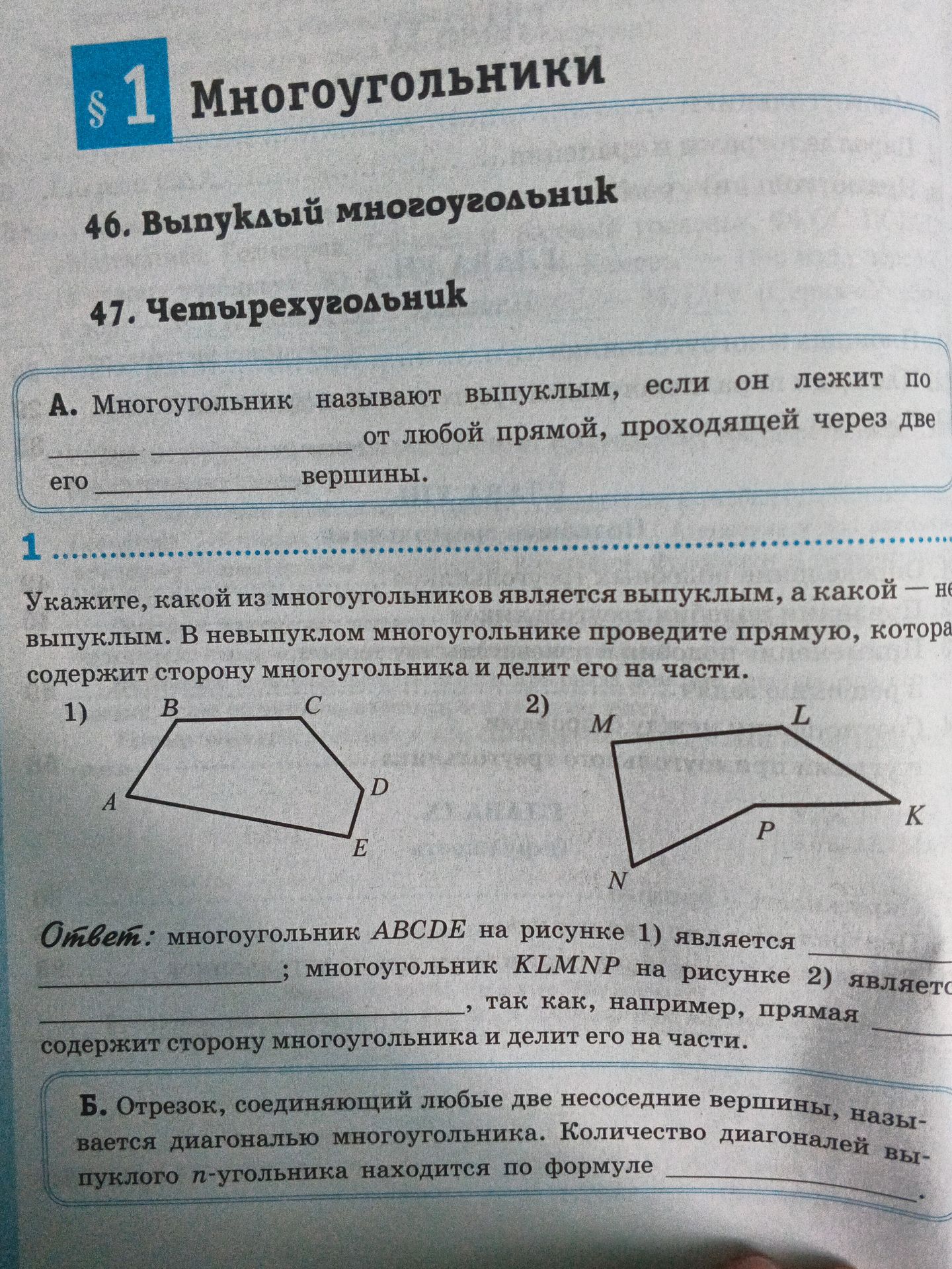 Фото задания: 1. Укажите, какой из многоугольников является выпуклым, а какой — невыпуклым. В невыпуклом многоугольнике проведите прямую,…