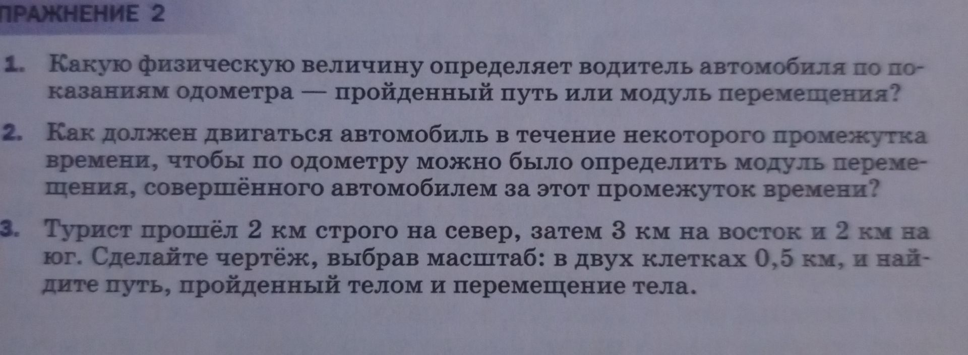 Фото задания: 3. Турист прошёл 2 км строго на север, затем 3 км на восток и 2 км на юг. Сделайте чертёж, выбрав масштаб: в двух клетках 0,5…