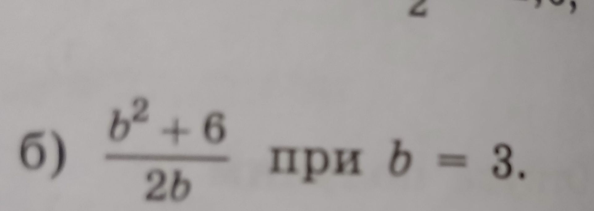 Фото задания: б) \(\frac{b^2+6}{2b}\) при \(b=3\).