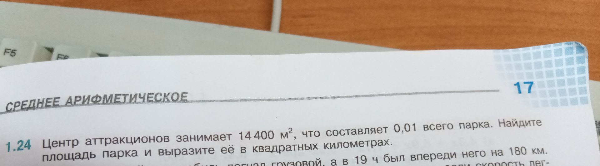 Фото задания: Центр аттракционов занимает 14 400 м², что составляет 0,01 всего парка. Найдите площадь парка и выразите её в квадратных…