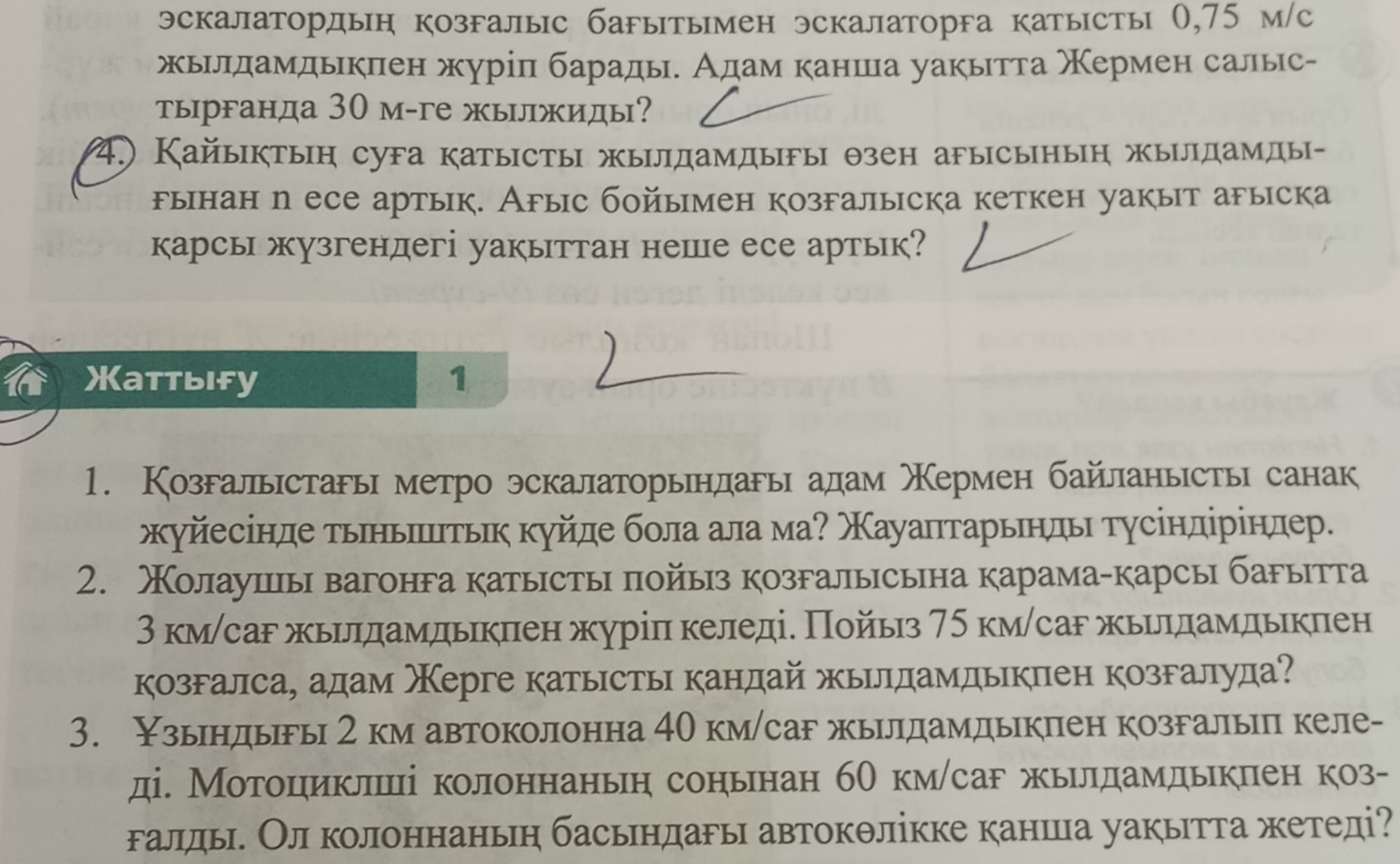 Фото задания: 4. Қайықтың суға қатысты жылдамдығы өзен ағысының жылдамдығынан n есе артық. Ағыс бойымен қозғалысқа кеткен уақыт ағысқа…