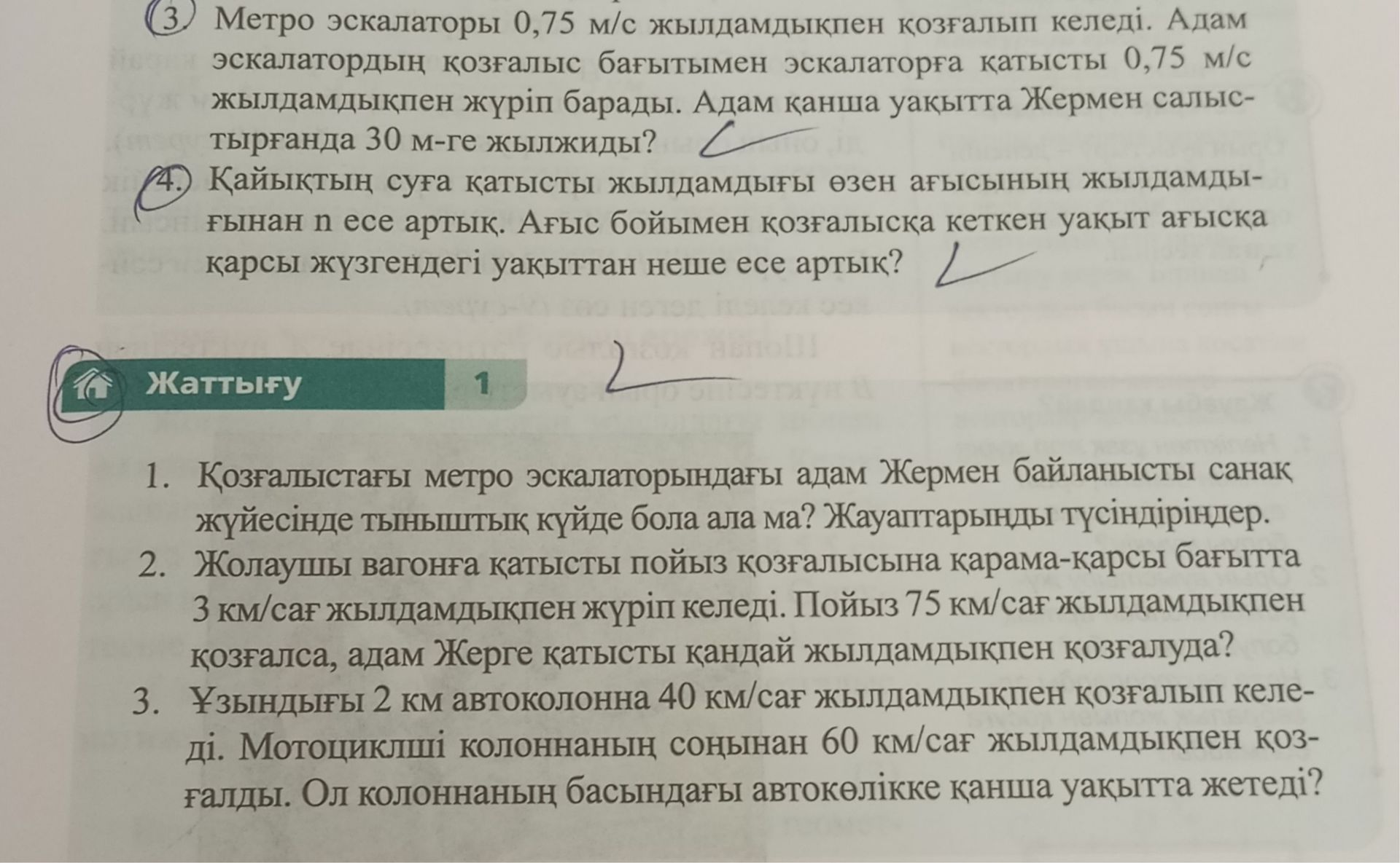 Фото задания: 3. Метро эскалаторы 0,75 м/с жылдамдықпен қозғалып келеді. Адам эскалатордың қозғалыс бағытымен эскалаторға қатысты 0,75…