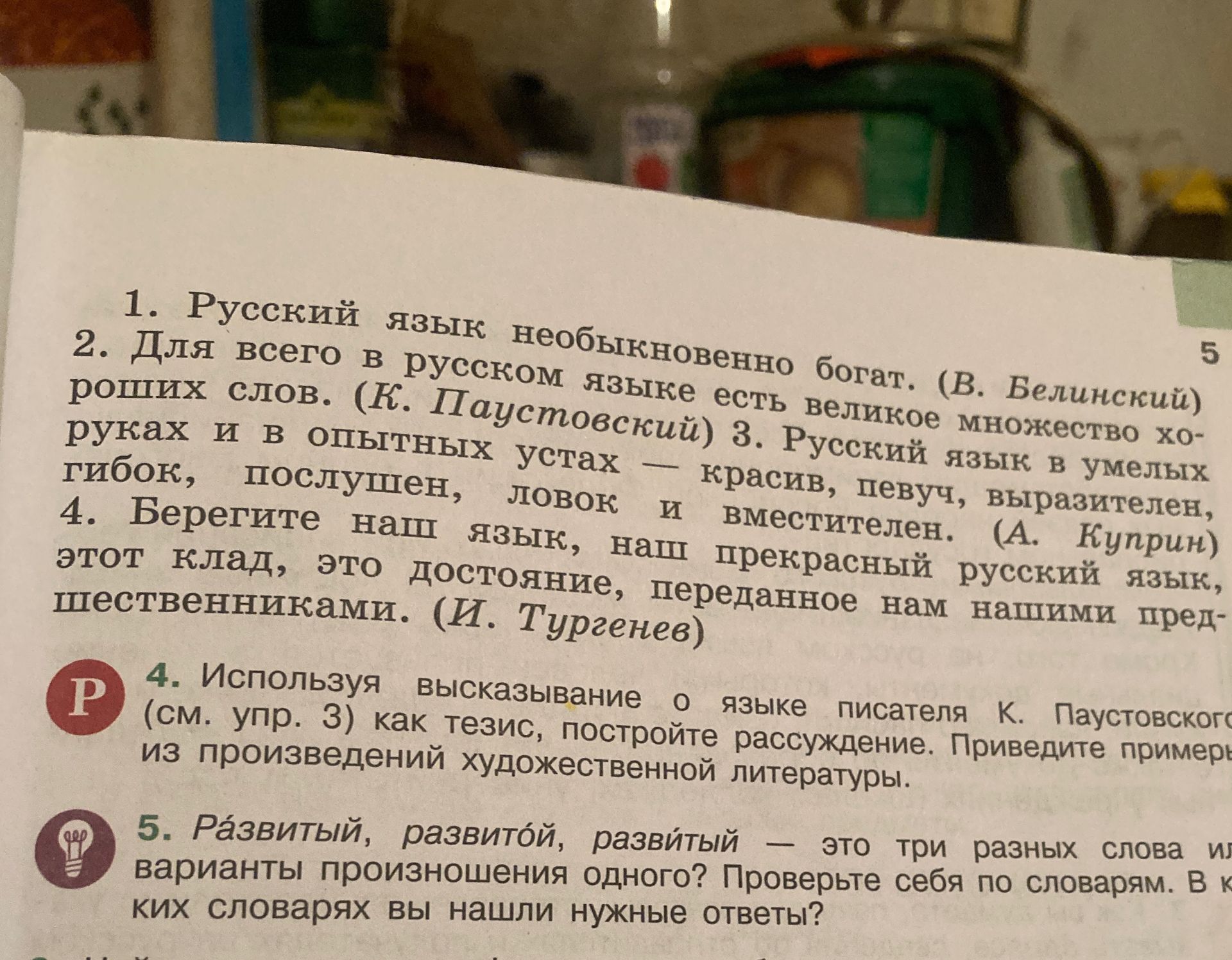 Фото задания: 5. Развитый, развитой, развитый — это три разных слова или варианты произношения одного? Проверьте себя по словарям. В…