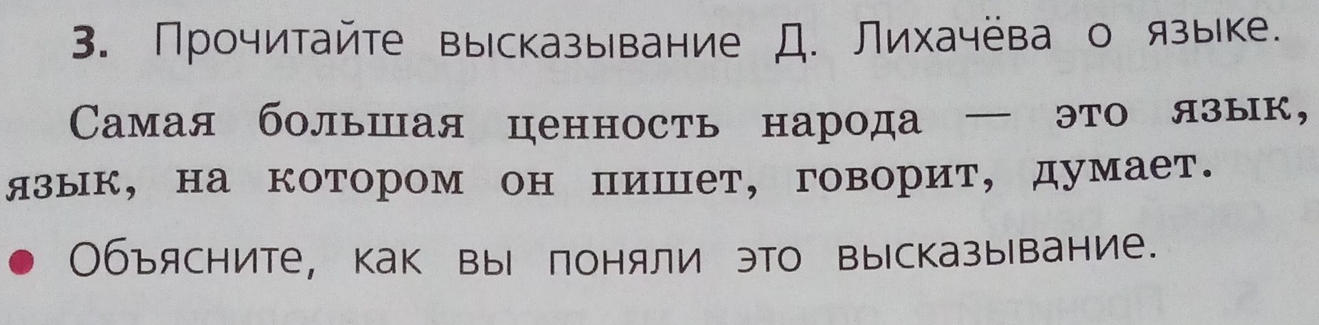 Фото задания: 3. Прочитайте высказывание Д. Лихачёва о языке. «Самая большая ценность народа — это язык, язык, на котором он пишет,…