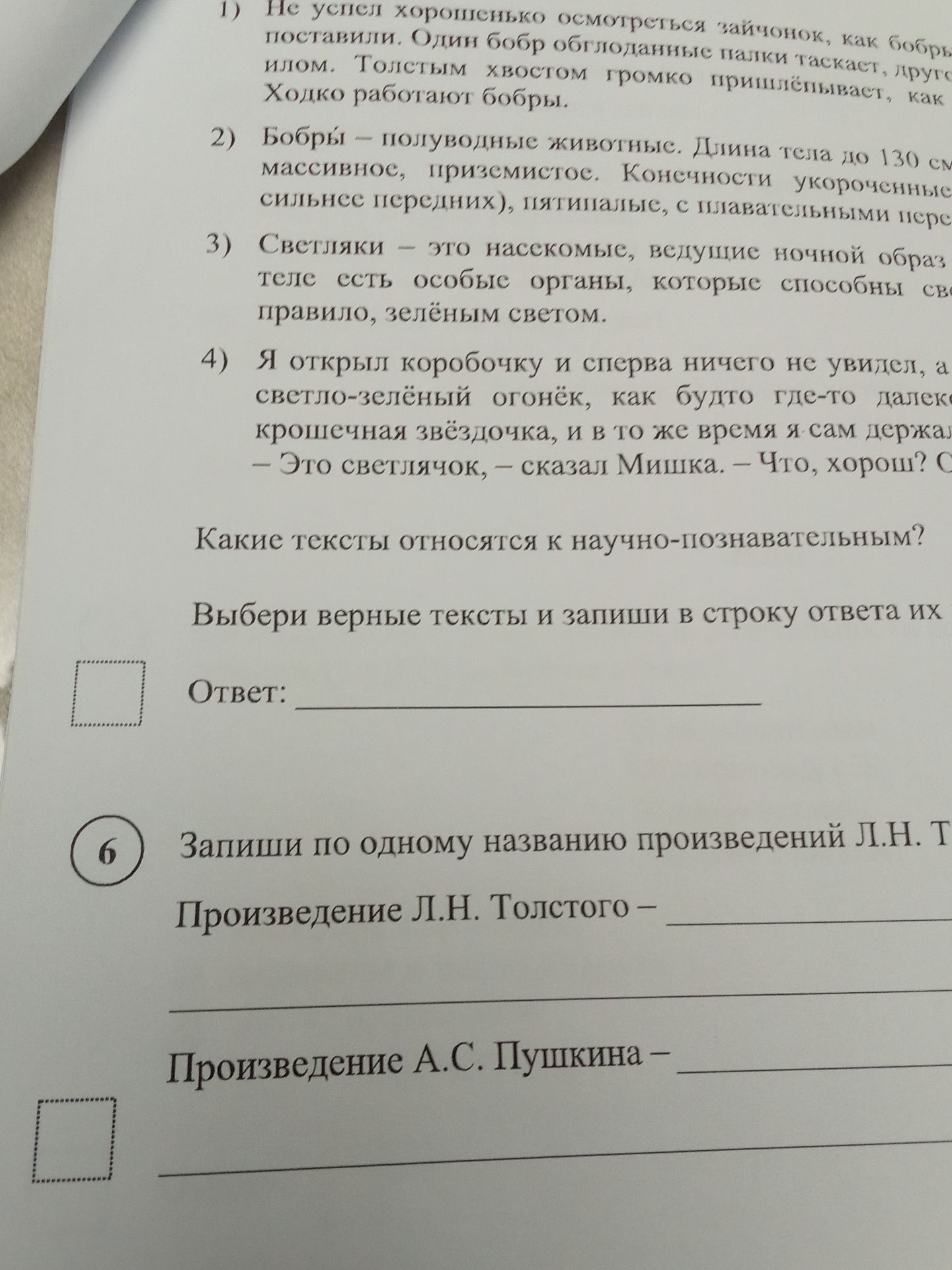 Фото задания: 6) Запиши по одному названию произведений Л. Н. Толстого и А. С. Пушкина. Произведение Л. Н. Толстого — ... Произведение А.…