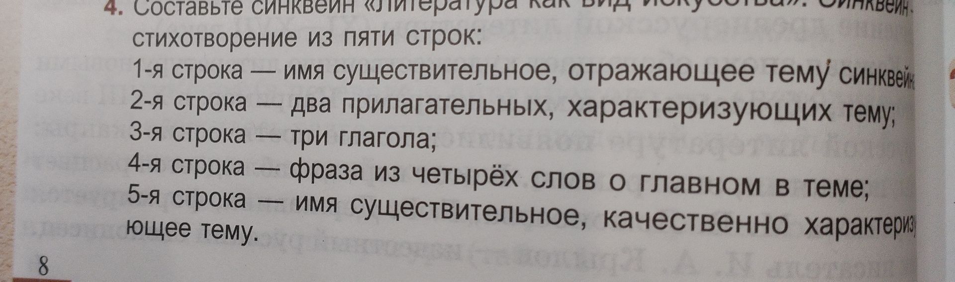 Фото задания: 4. Составьте синквейн «Литература как вид искусства». Синквейн — стихотворение из пяти строк: 1-я строка — имя…
