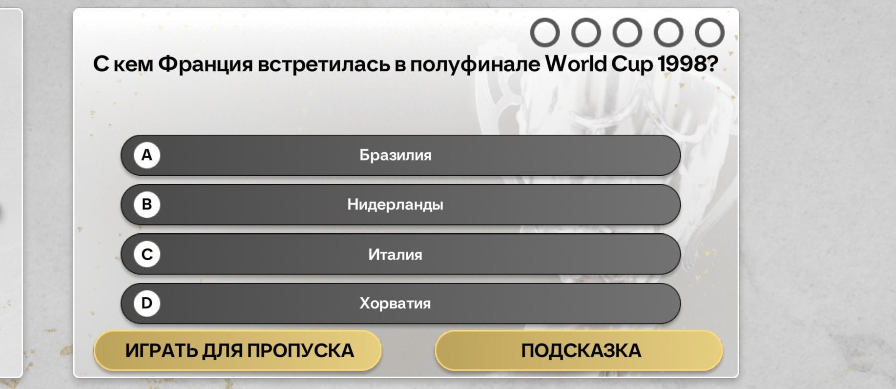 Фото задания: С кем Франция встретилась в полуфинале World Cup 1998? A) Бразилия B) Нидерланды C) Италия D) Хорватия