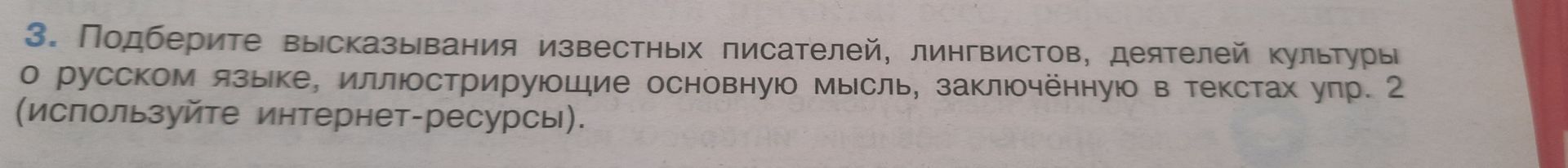 Фото задания: 3. Подберите высказывания известных писателей, лингвистов, деятелей культуры о русском языке, иллюстрирующие основную…