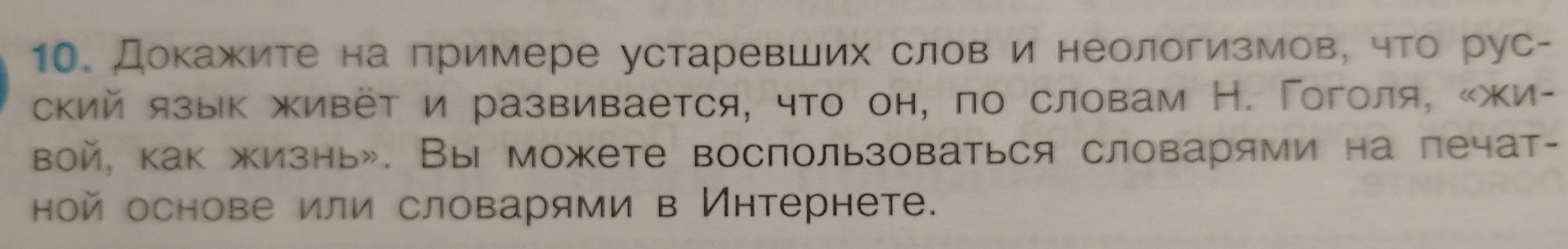 Фото задания: 10. Докажите на примере устаревших слов и неологизмов, что русский язык живёт и развивается, что он, по словам Н. Гоголя,…