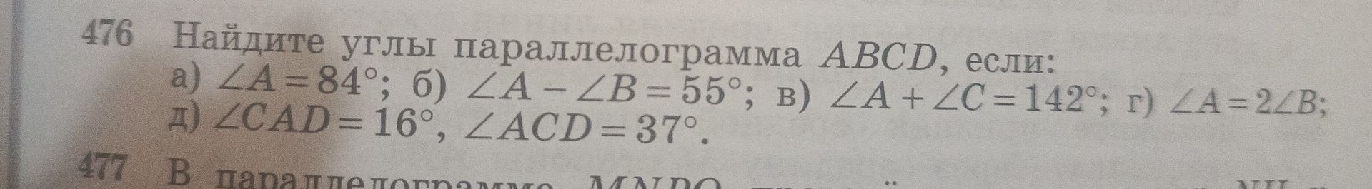 Фото задания: 476. Найдите углы параллелограмма ABCD, если: а) ∠A = 84°; б) ∠A − ∠B = 55°; в) ∠A + ∠C = 142°; г) ∠A = 2∠B; д) ∠CAD = 16°,…