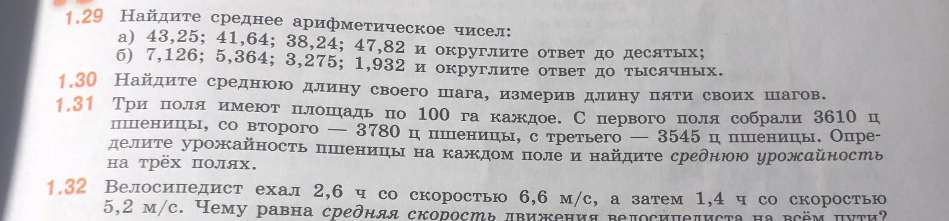 Фото задания: 1.31 Три поля имеют площадь по 100 га каждое. С первого поля собрали 3610 ц пшеницы, со второго — 3780 ц пшеницы, с…